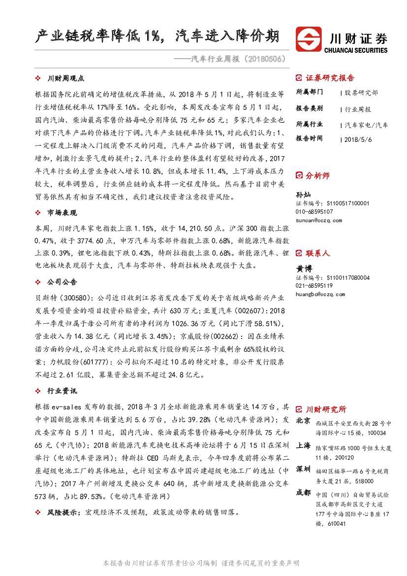 川财证券：汽车行业周报：产业链税率降低1%，汽车进入降价期