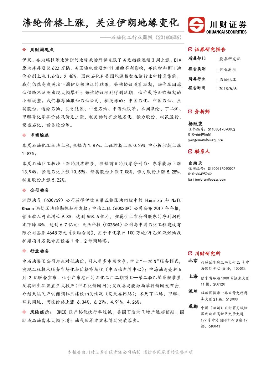 川财证券：石油化工行业周报：涤纶价格上涨，关注伊朗地缘变化
