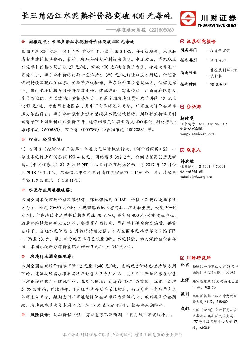 川财证券：建筑建材周报：长三角沿江水泥熟料价格突破400元每吨