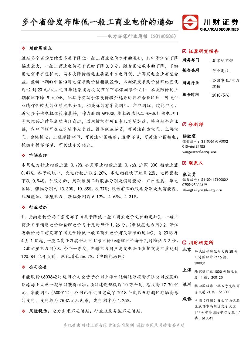 川财证券：电力环保行业周报：多个省份发布降低一般工商业电价的通知