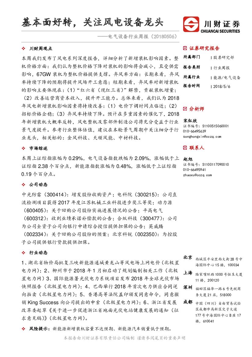 川财证券：电气设备行业周报：基本面好转，关注风电设备龙头