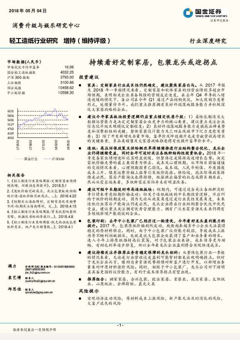 国金证券：轻工<em>造纸</em>行业研究：持续看好定制家居，包装龙头或迎拐点