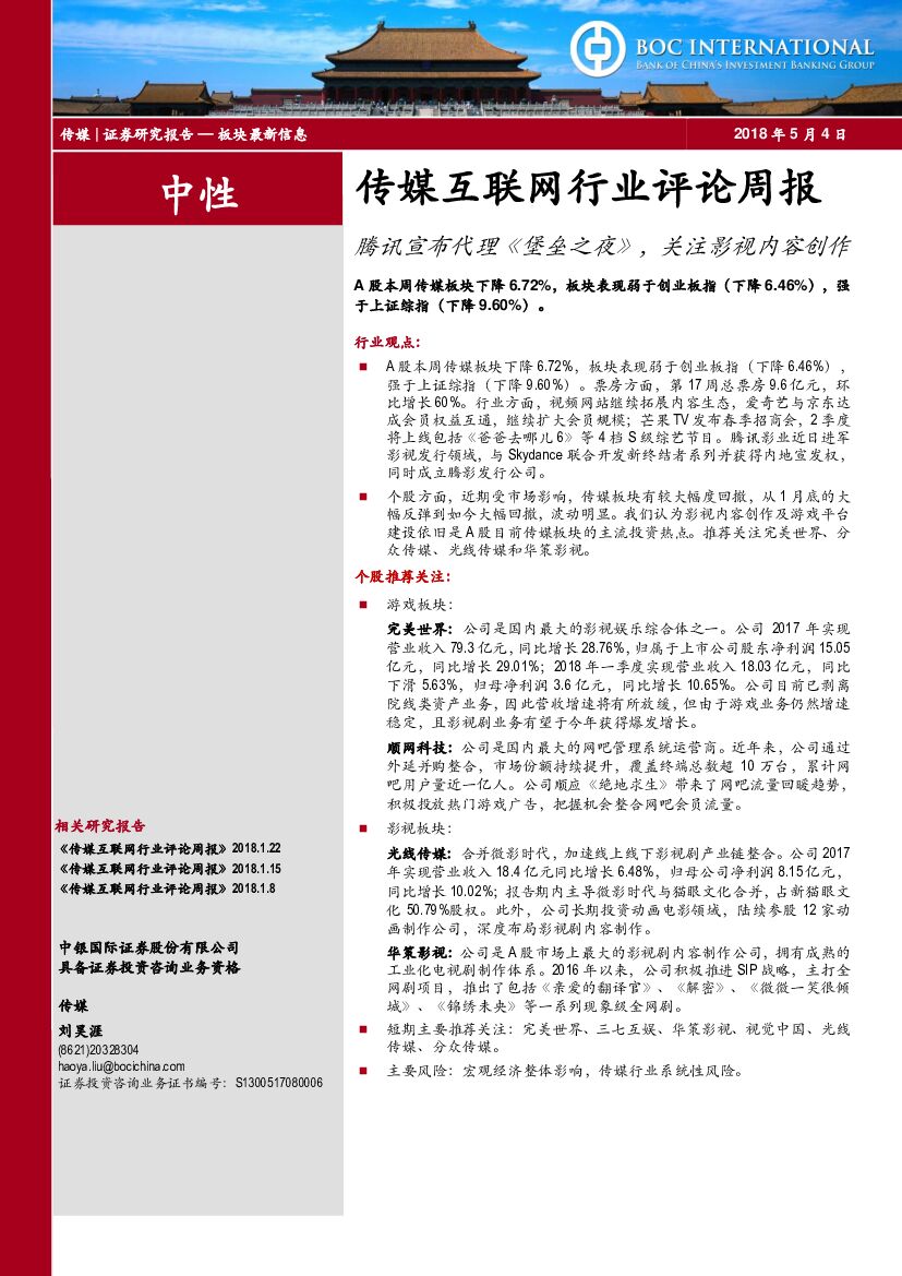 中银国际：传媒互联网行业评论周报：腾讯宣布代理《堡垒之夜》，关注影视内容创作