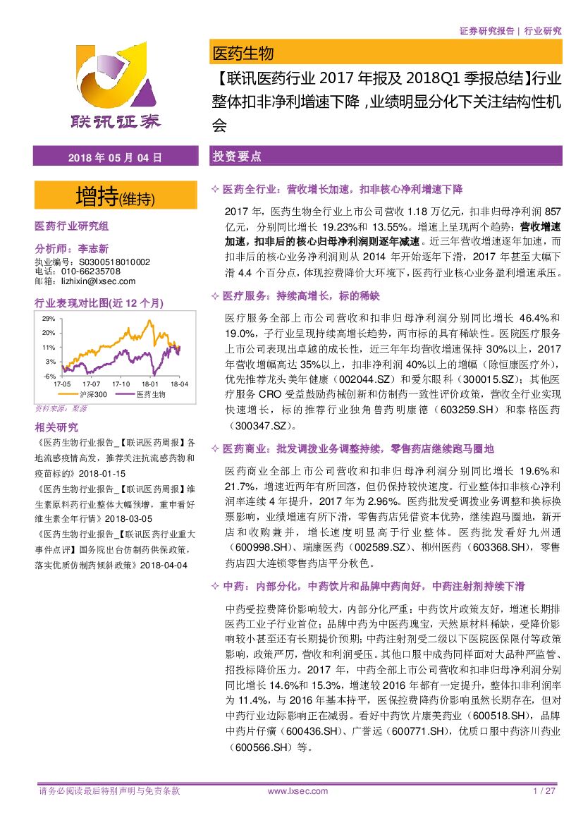联讯证券：【联讯医药行业2017年报及2018Q1季报总结】行业整体扣非净利增速下降，业绩明显分化下关注结构性机会