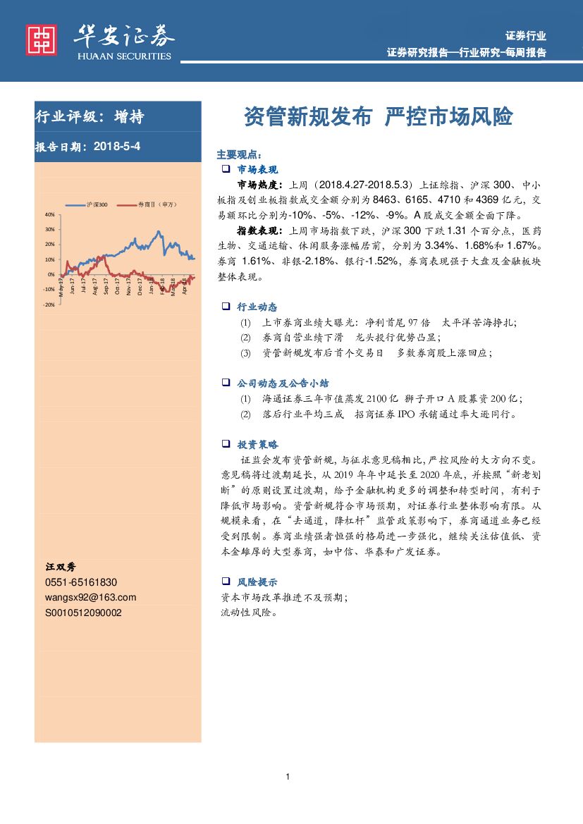 华安证券：证券行业每周报告：资管新规发布 严控市场风险