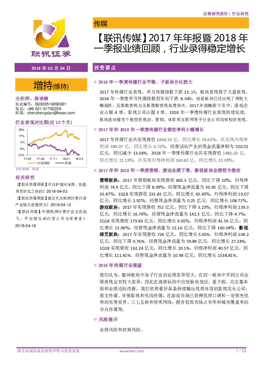 联讯证券：【联讯传媒】2017年年报暨2018年一季报业绩回顾，行业录得稳定增长