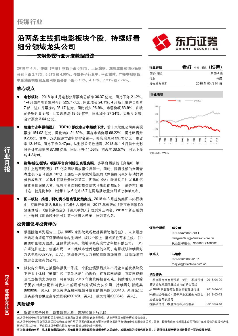 东方证券：文娱影视行业月度数据跟踪：沿两条主线抓电影板块个股，持续好看细分领域龙头公司