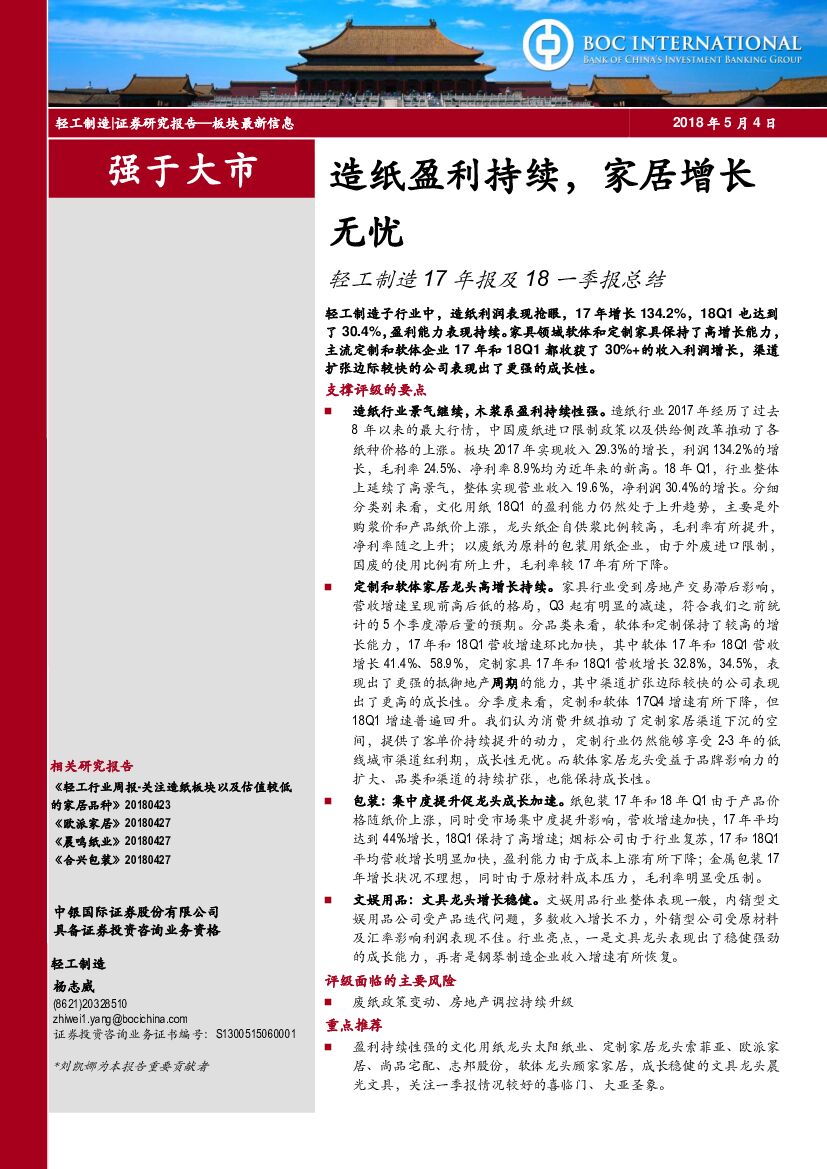 中银国际：轻工制造17年报及18一季报总结：<em>造纸</em>盈利持续，家居增长无忧