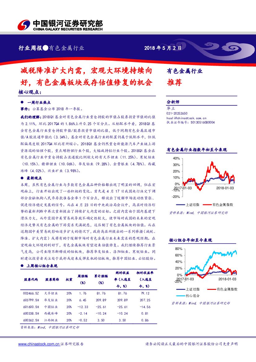 中国银河：有色金属行业周报：减税降准扩大内需，宏观大环境持续向好，有色金属板块或存估值修复的机会