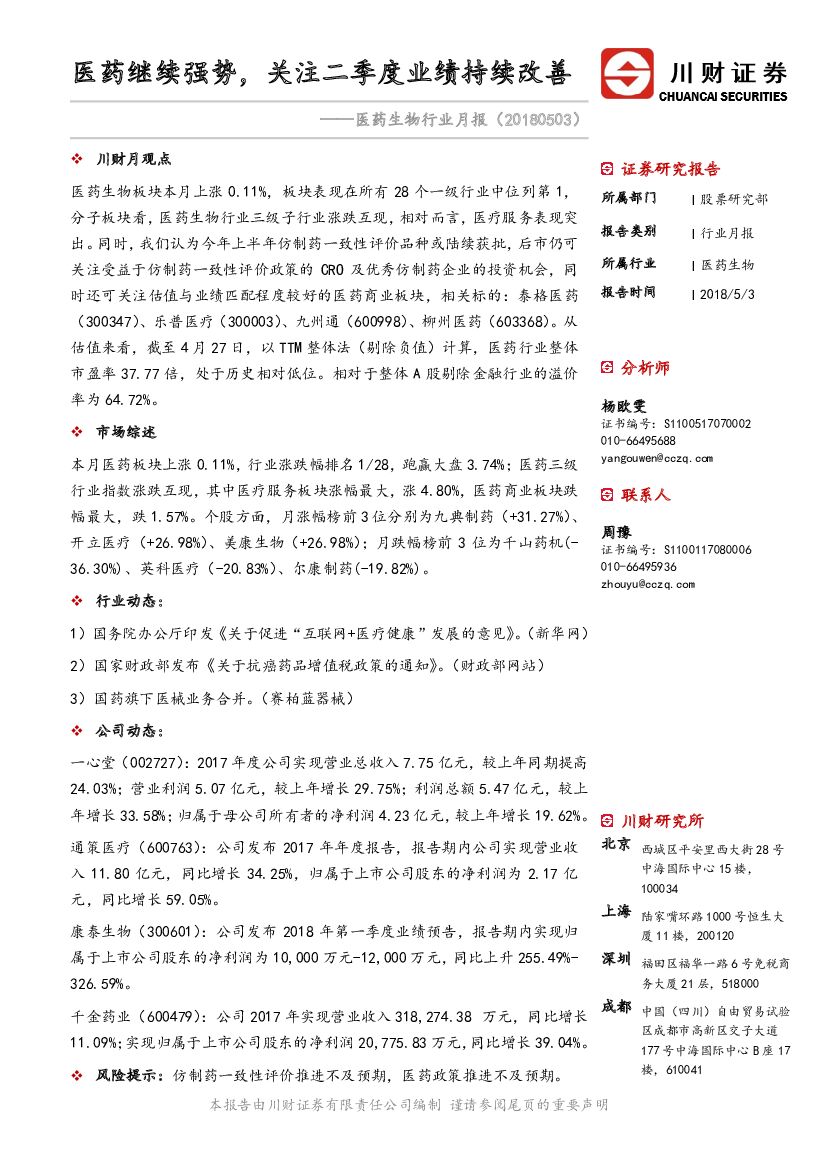 川财证券：医药生物行业月报：医药继续强势，关注二季度业绩持续改善
