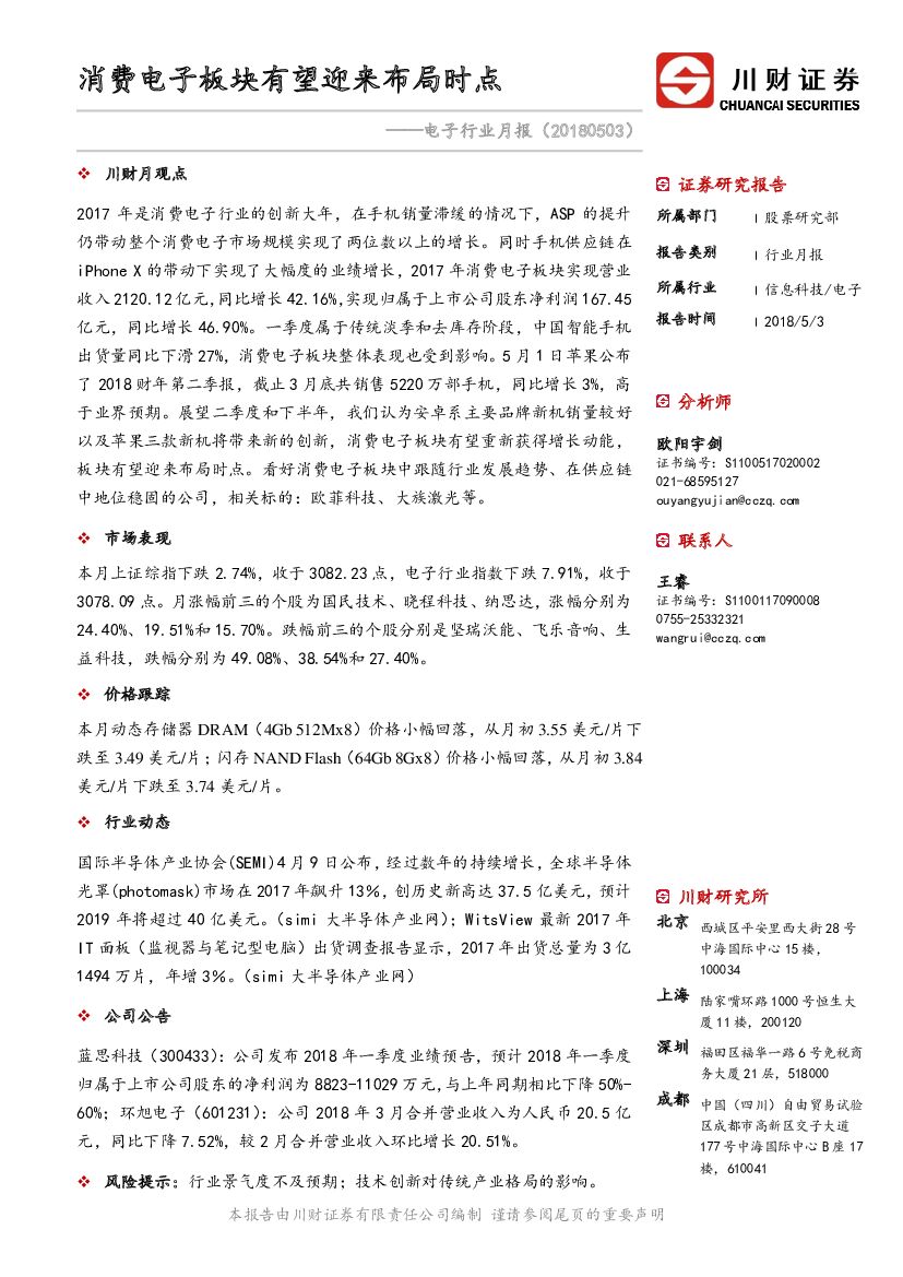 川财证券：电子行业月报：消费电子板块有望迎来布局时点