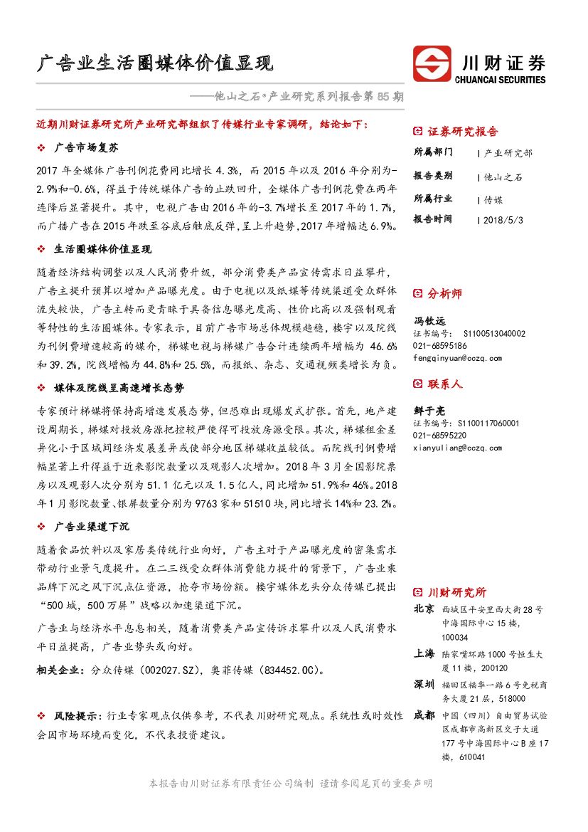 川财证券：传媒：他山之石•产业研究系列报告第85期：广告业生活圈媒体价值显现