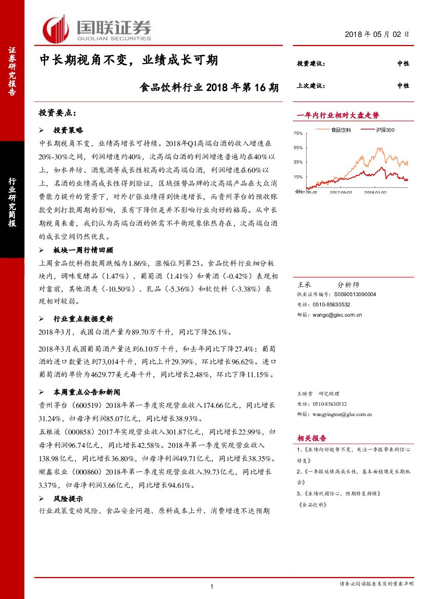 国联证券：食品饮料行业2018年第16期：中长期视角不变，业绩成长可期