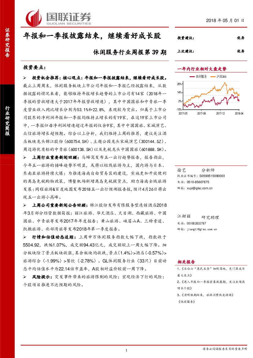 国联证券：休闲服务行业周报第39期：年报和一季报披露结束，继续看好成长股