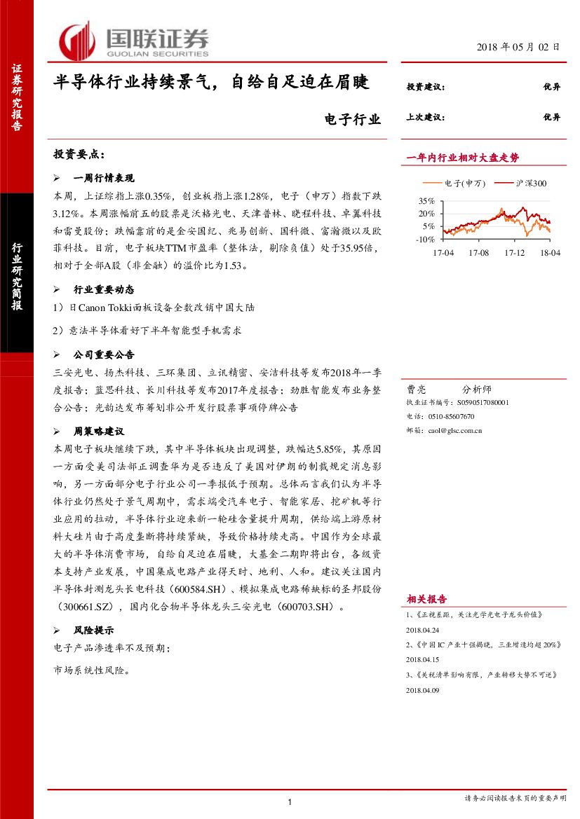 国联证券：电子行业：半导体行业持续景气，自给自足迫在眉睫