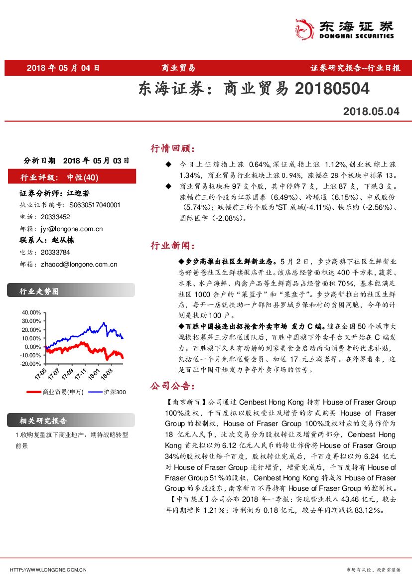 东海证券：商业贸易行业日报