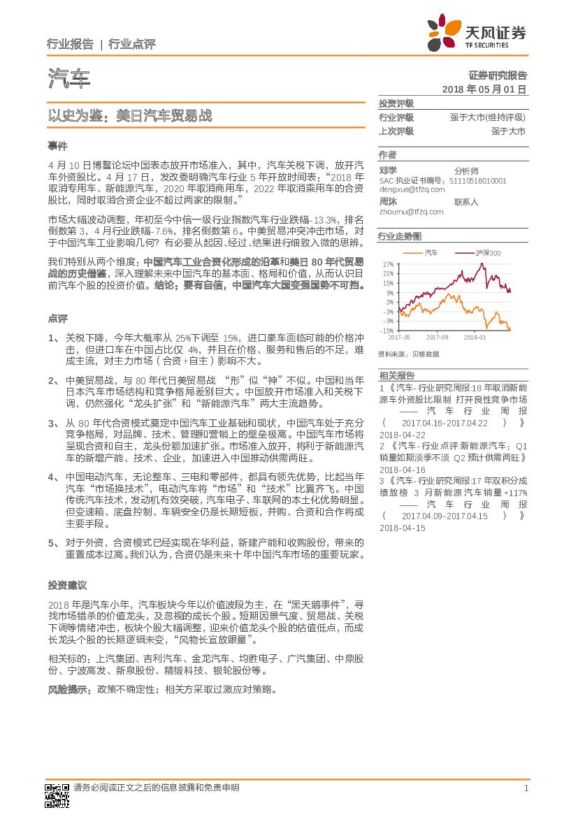 天风证券：汽车行业点评：以史为鉴：美日汽车贸易战
