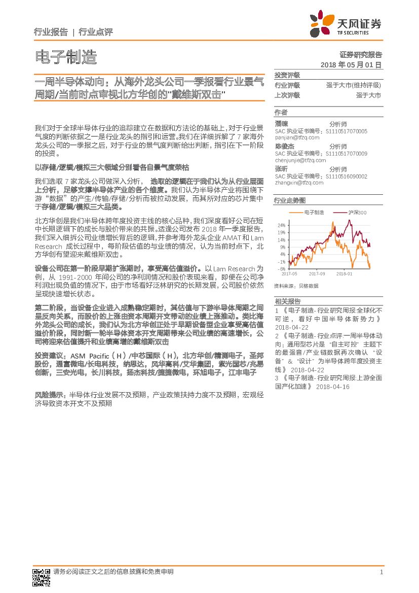 天风证券：电子制造行业点评：一周半导体动向：从海外龙头公司一季报看行业景气周期/当前时点审视北方华创的“戴维斯双击”