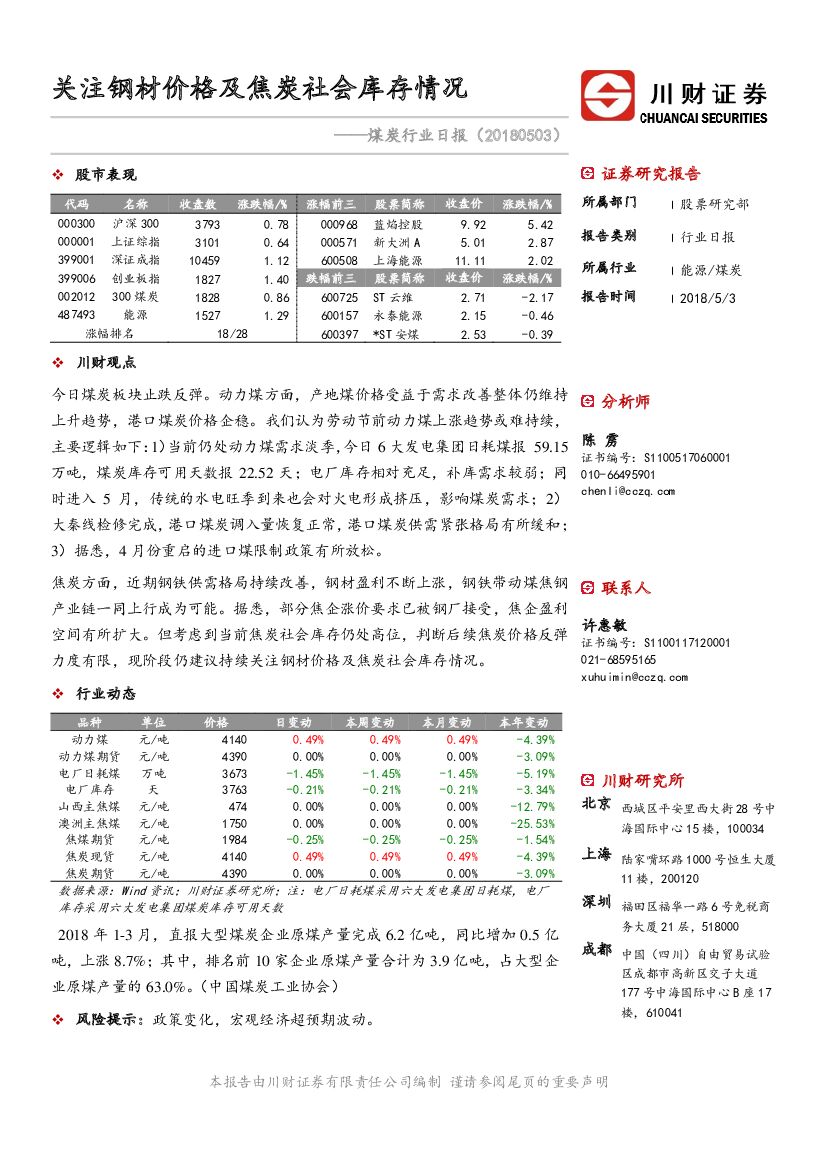川财证券：煤炭行业日报：关注钢材价格及焦炭社会库存情况