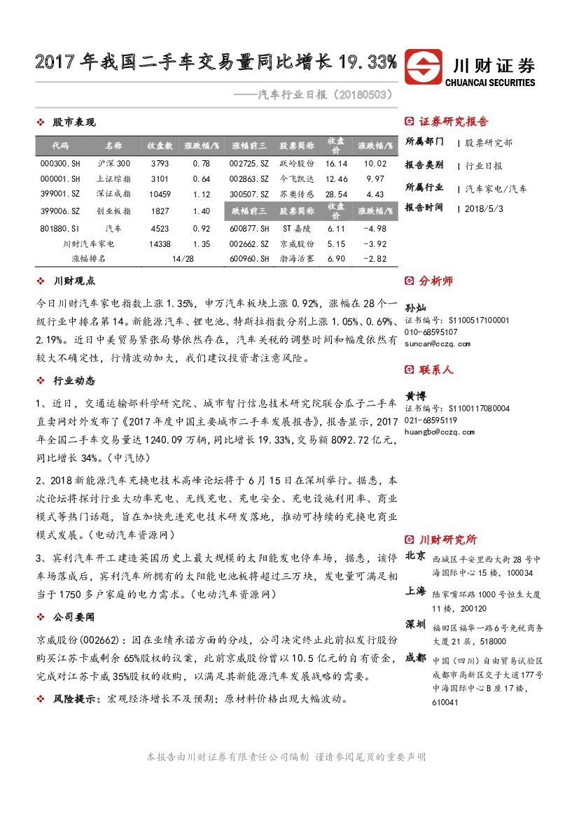 川财证券：汽车行业日报：2017年我国二手车交易量同比增长19.33%