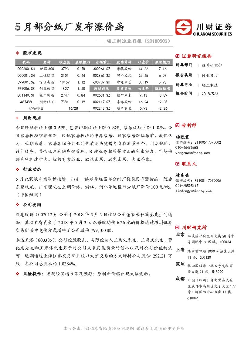 川财证券：轻工制造业日报：5月部分纸厂发布涨价函