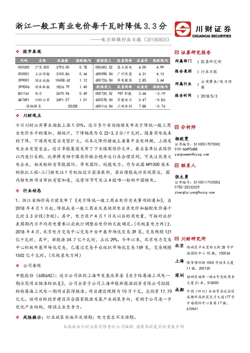 川财证券：电力环保行业日报：浙江一般工商业电价每千瓦时降低3.3分