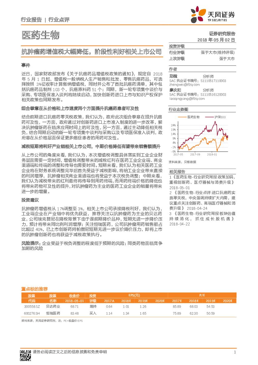 天风证券：医药生物行业点评：抗肿瘤药增值税大幅降低，阶段性利好相关上市公司
