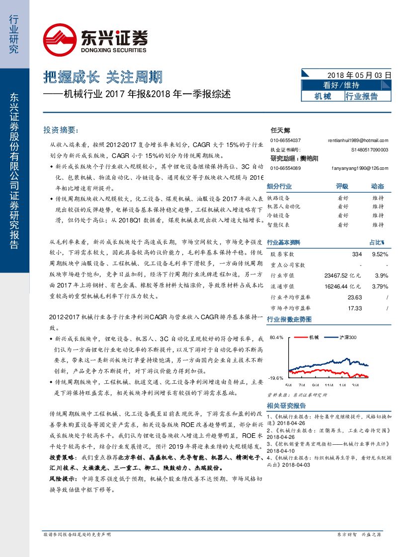 东兴证券：机械行业2017年报&2018年一季报综述：把握成长 关注周期