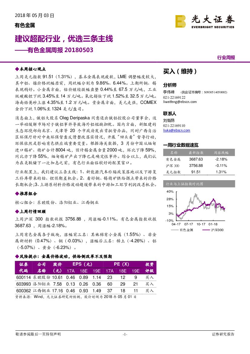 光大证券：有色金属周报：建议超配行业，优选三条主线