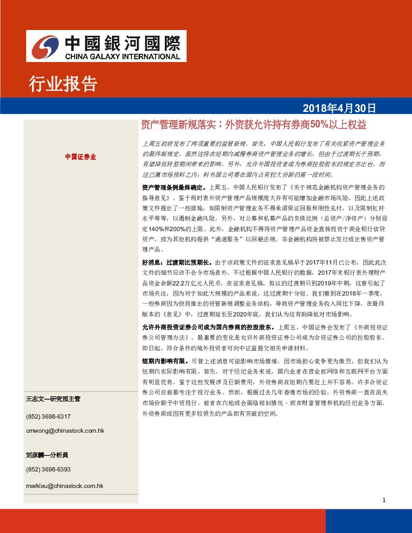 中国银河国际证券：中国证券行业报告：资产管理新规落实；外资获允许持有券商50%以上权益