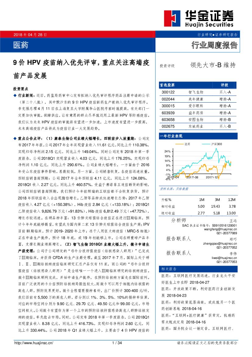 华金证券：医药：9价HPV疫苗纳入优先评审，重点关注高端疫苗产品发展