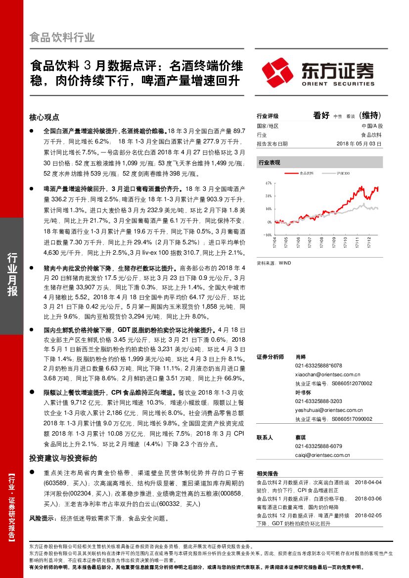 东方证券：食品饮料3月数据点评：名酒终端价维：稳，肉价持续下行，啤酒产量增速回升
