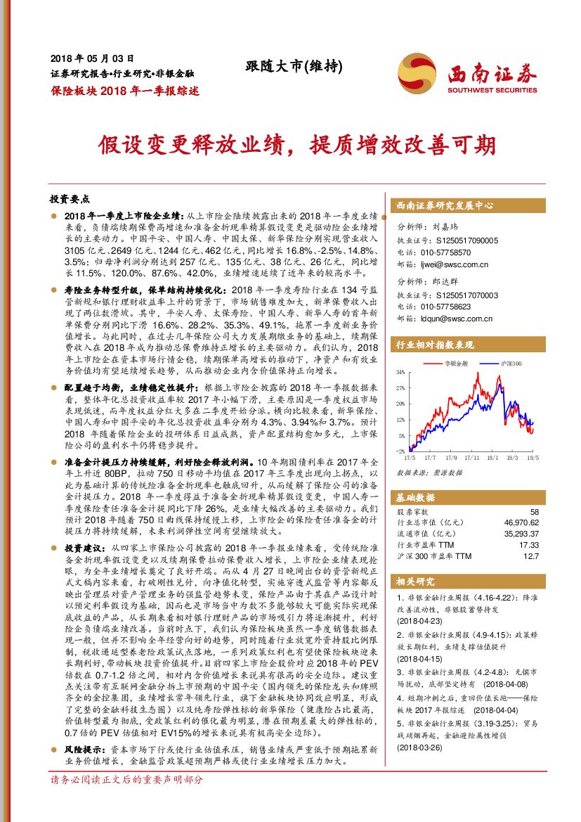 西南证券：保险板块2018年一季报综述：假设变更释放业绩，提质增效改善可期