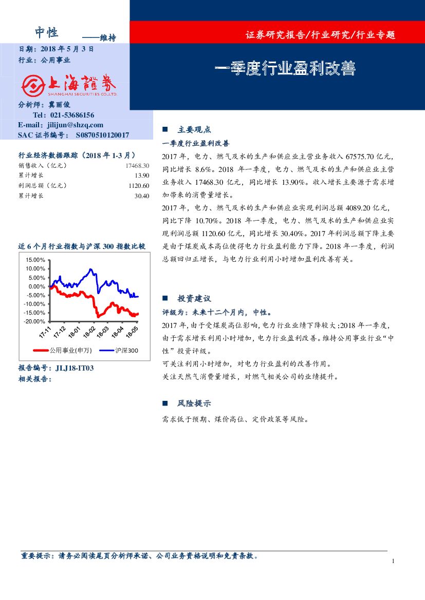 上海证券：公用事业：一季度行业盈利改善