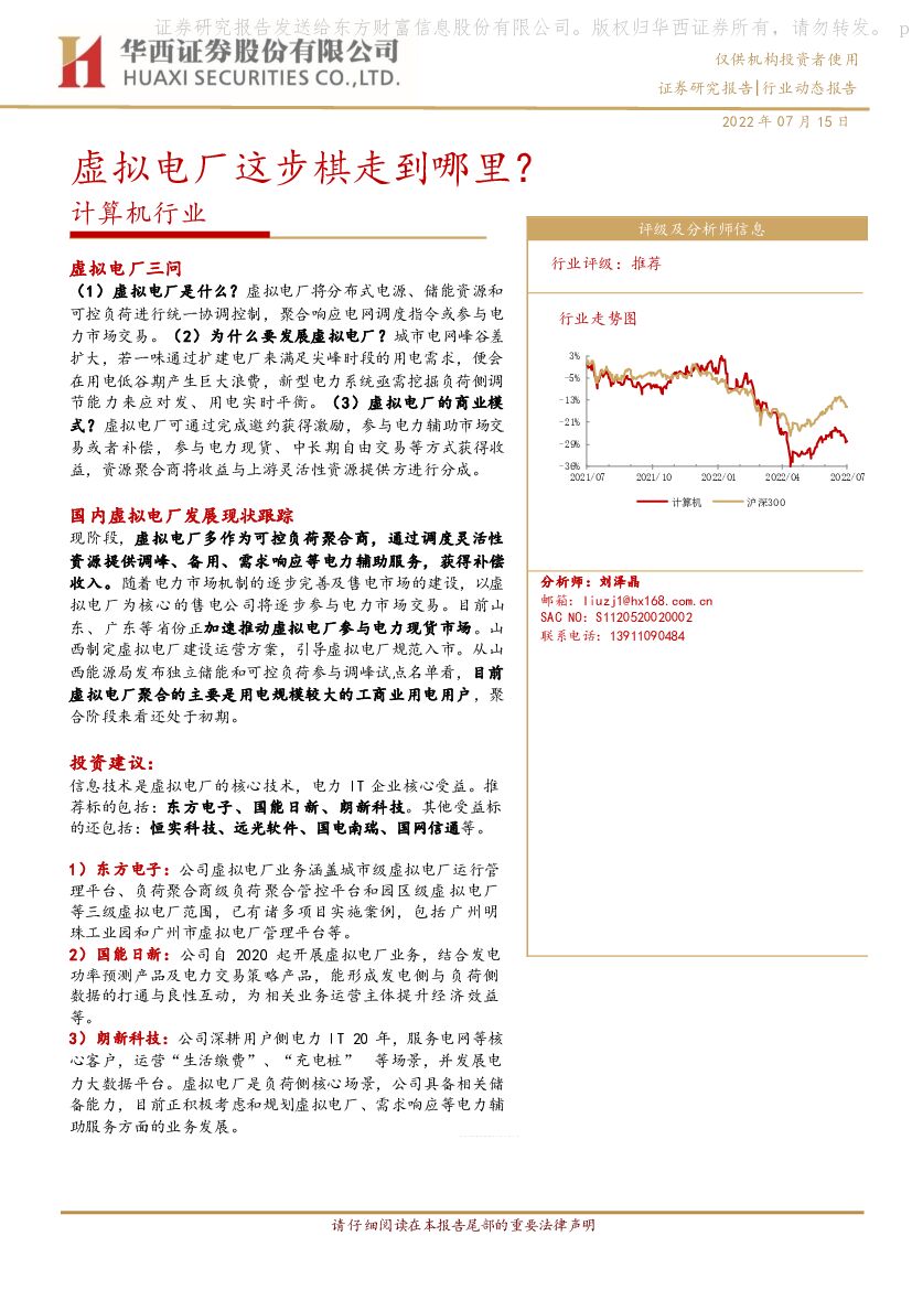华西证券：计算机行业：虚拟电厂这步棋走到哪里？