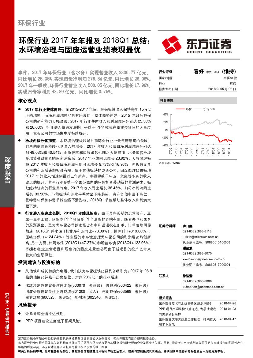 东方证券：环保行业2017年年报及2018Q1总结：水环境治理与固废运营业绩表现最优