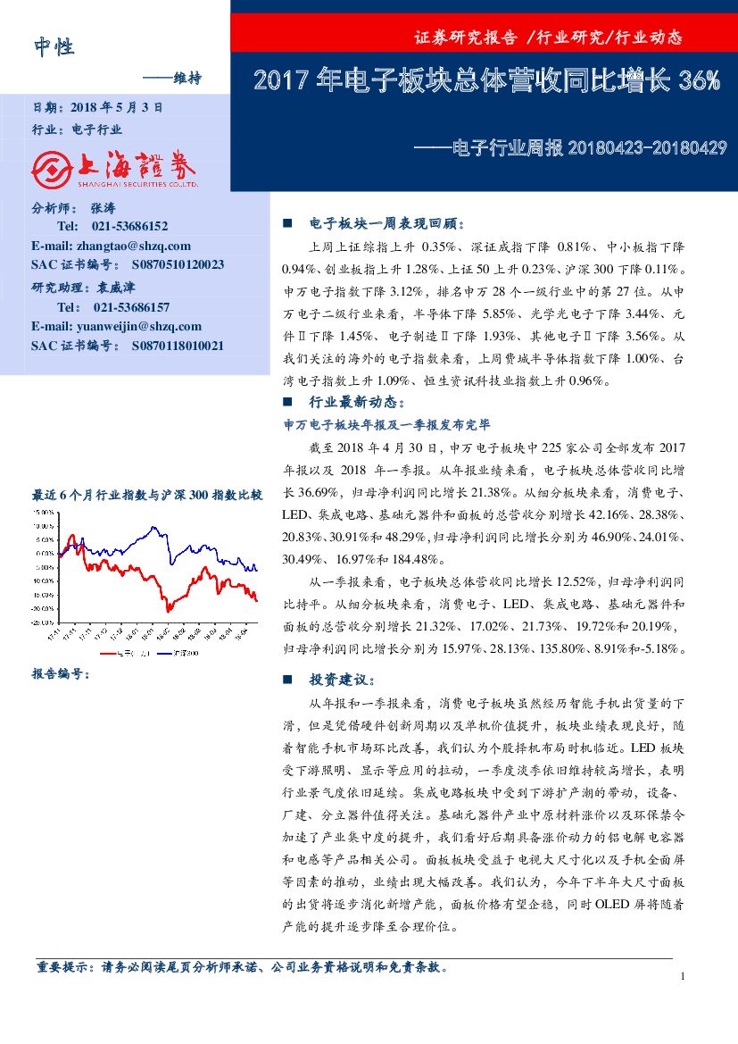 上海证券：电子行业周报：2017年电子板块总体营收同比增长36%