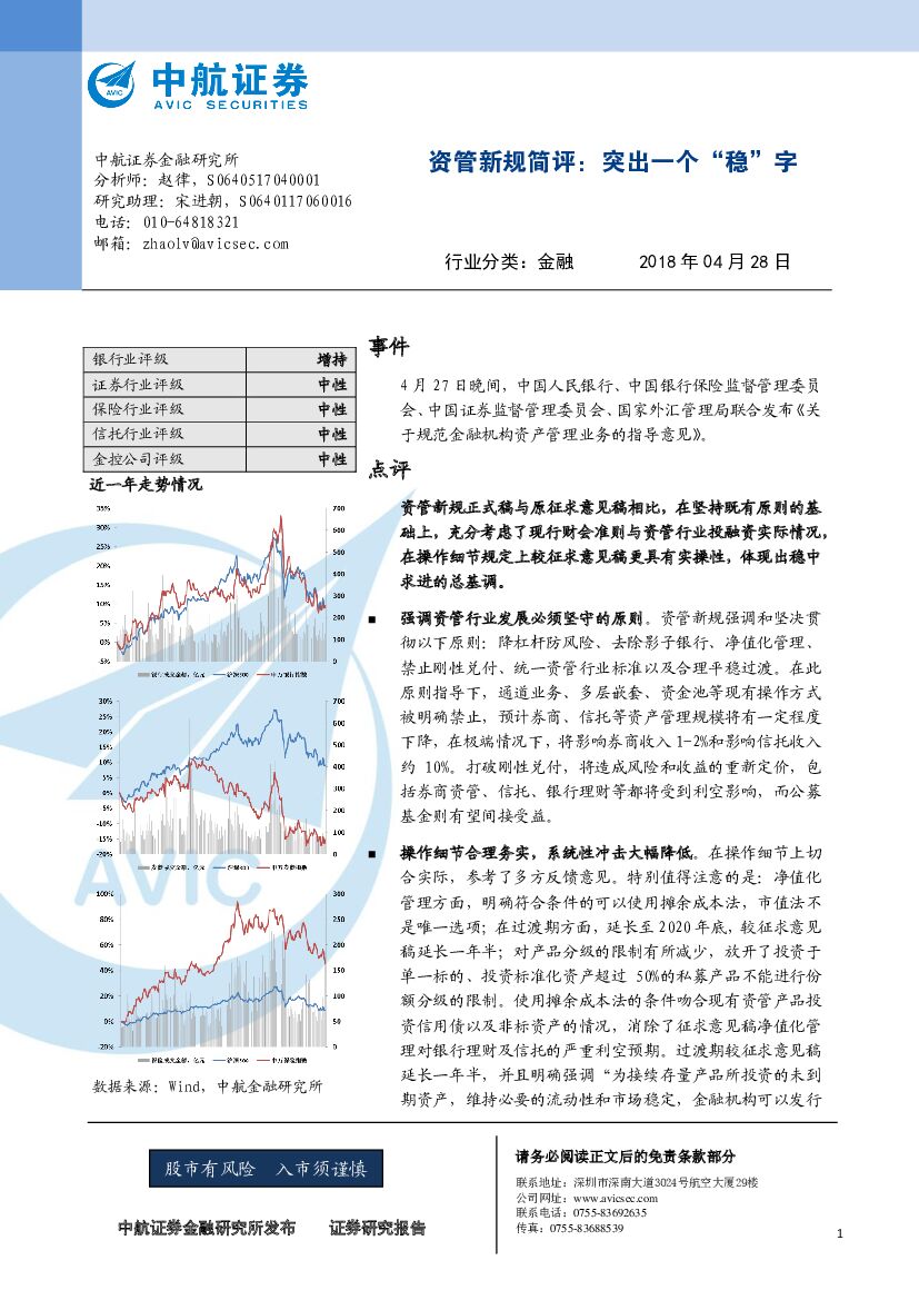 中航证券：金融：资管新规简评：突出一个“稳”字