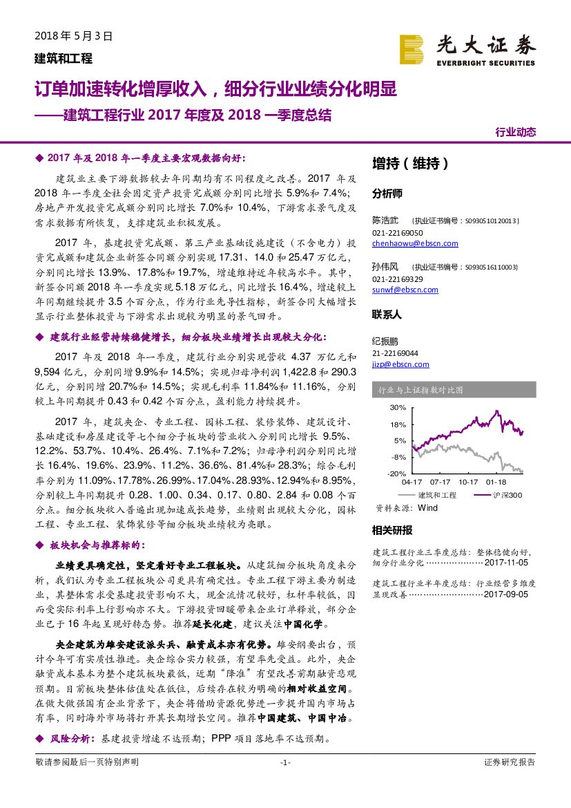 光大证券：建筑工程行业2017年度及2018一季度总结：订单加速转化增厚收入，细分行业业绩分化明显