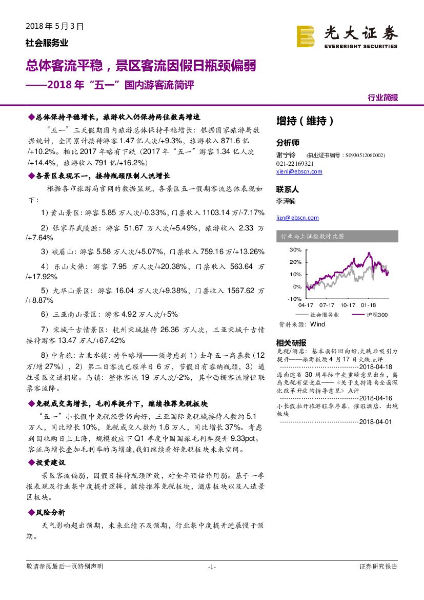 光大证券：社会服务业：2018年“五一”国内游客流简评-总体客流平稳，景区客流因假日瓶颈偏弱