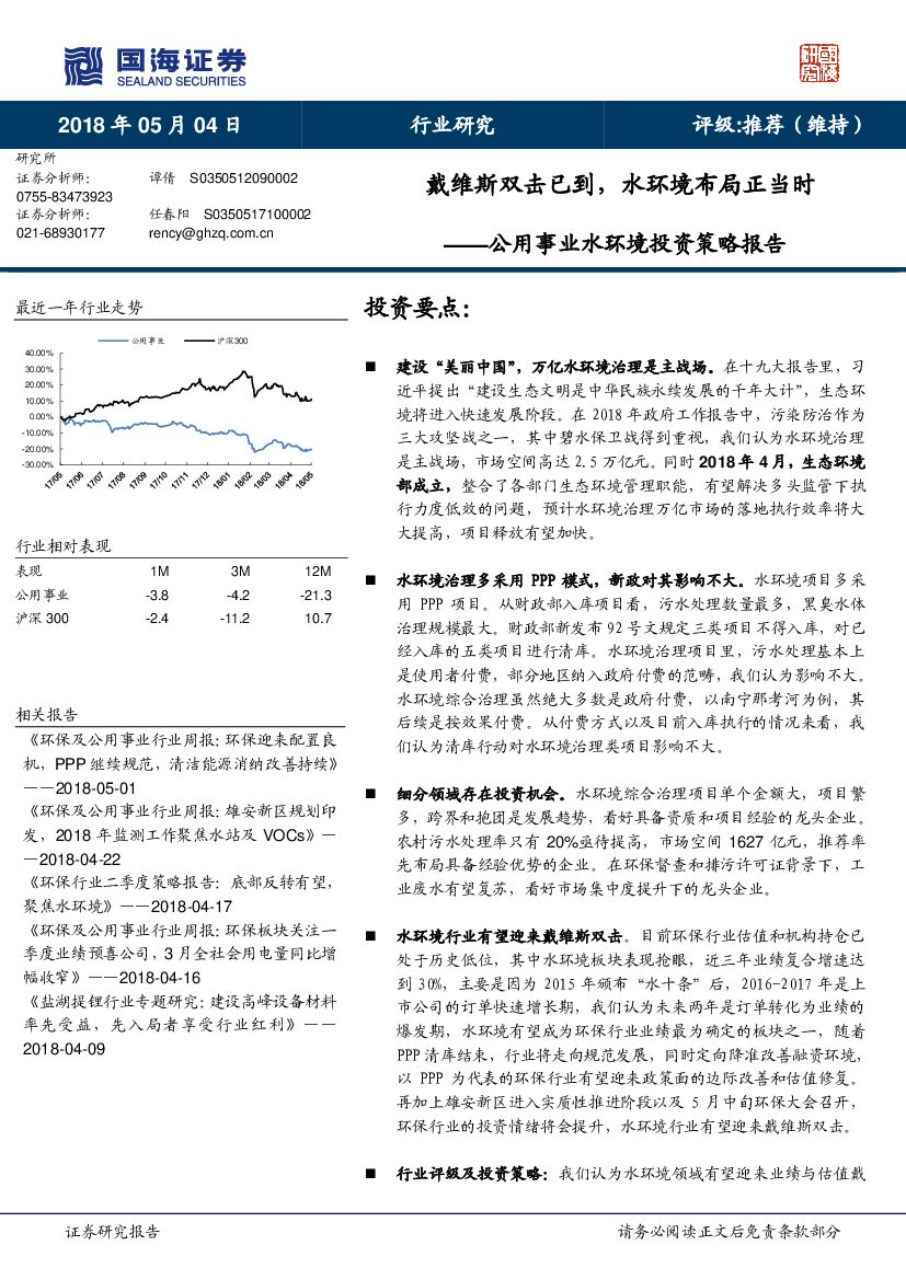 国海证券：公用事业水环境投资策略报告：戴维斯双击已到，水环境布局正当时