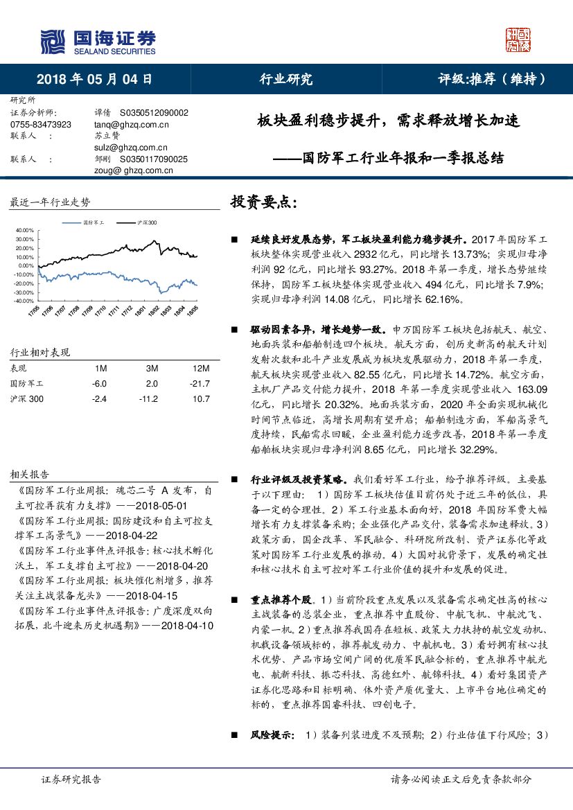 国海证券：国防军工行业年报和一季报总结：板块盈利稳步提升，需求释放增长加速