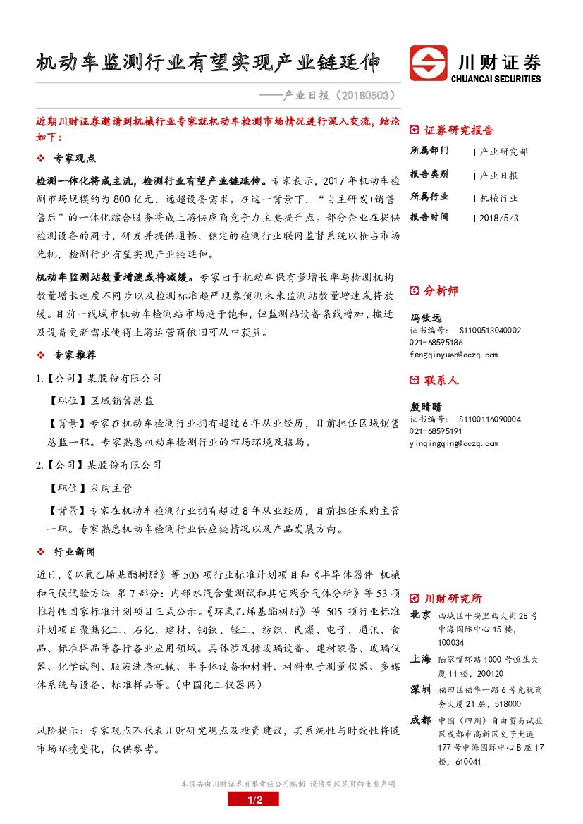 川财证券：机械行业产业日报：机动车监测行业有望实现产业链延伸