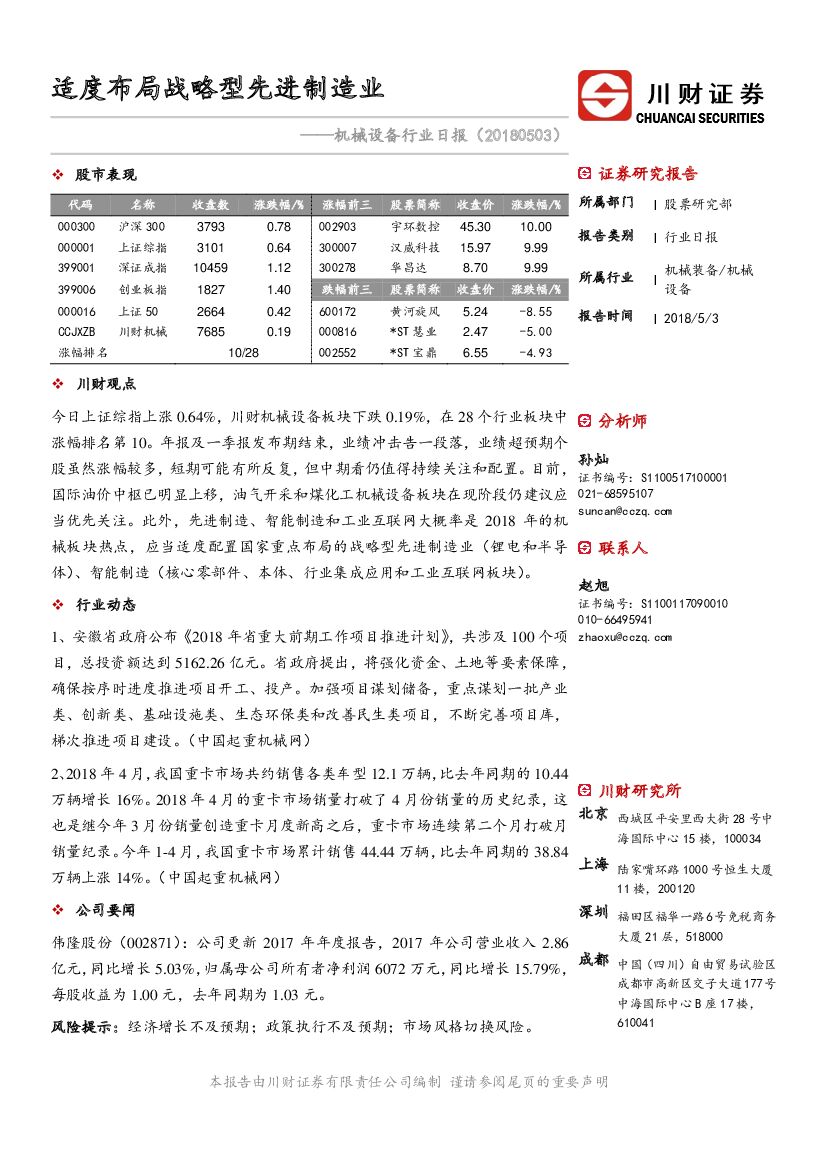 川财证券：机械设备行业日报：适度布局战略型先进制造业