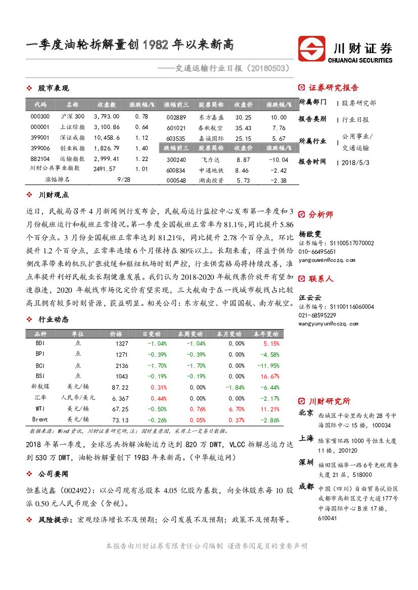 川财证券：交通运输行业日报：一季度油轮拆解量创1982年以来新高