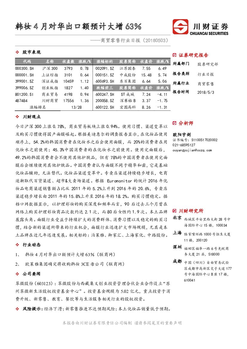 川财证券：商贸零售行业日报：韩妆4月对华出口额预计大增63％