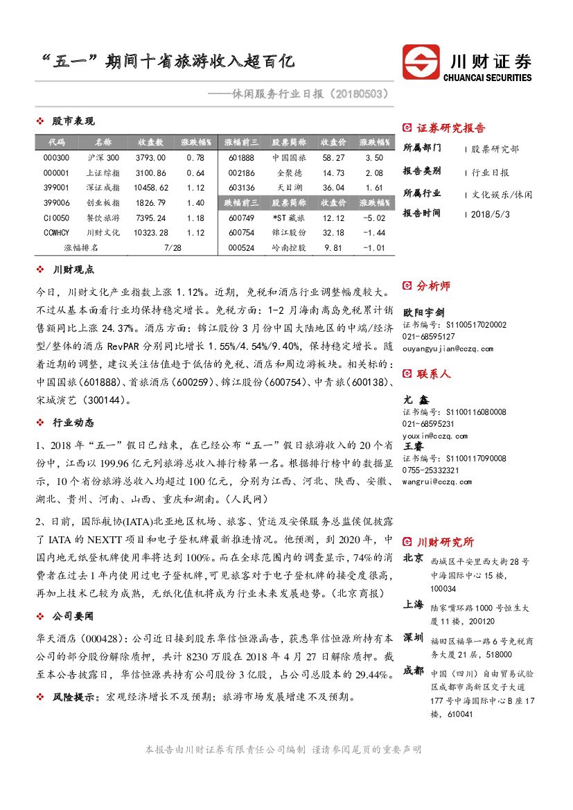 川财证券：休闲服务行业日报：“五一”期间十省旅游收入超百亿