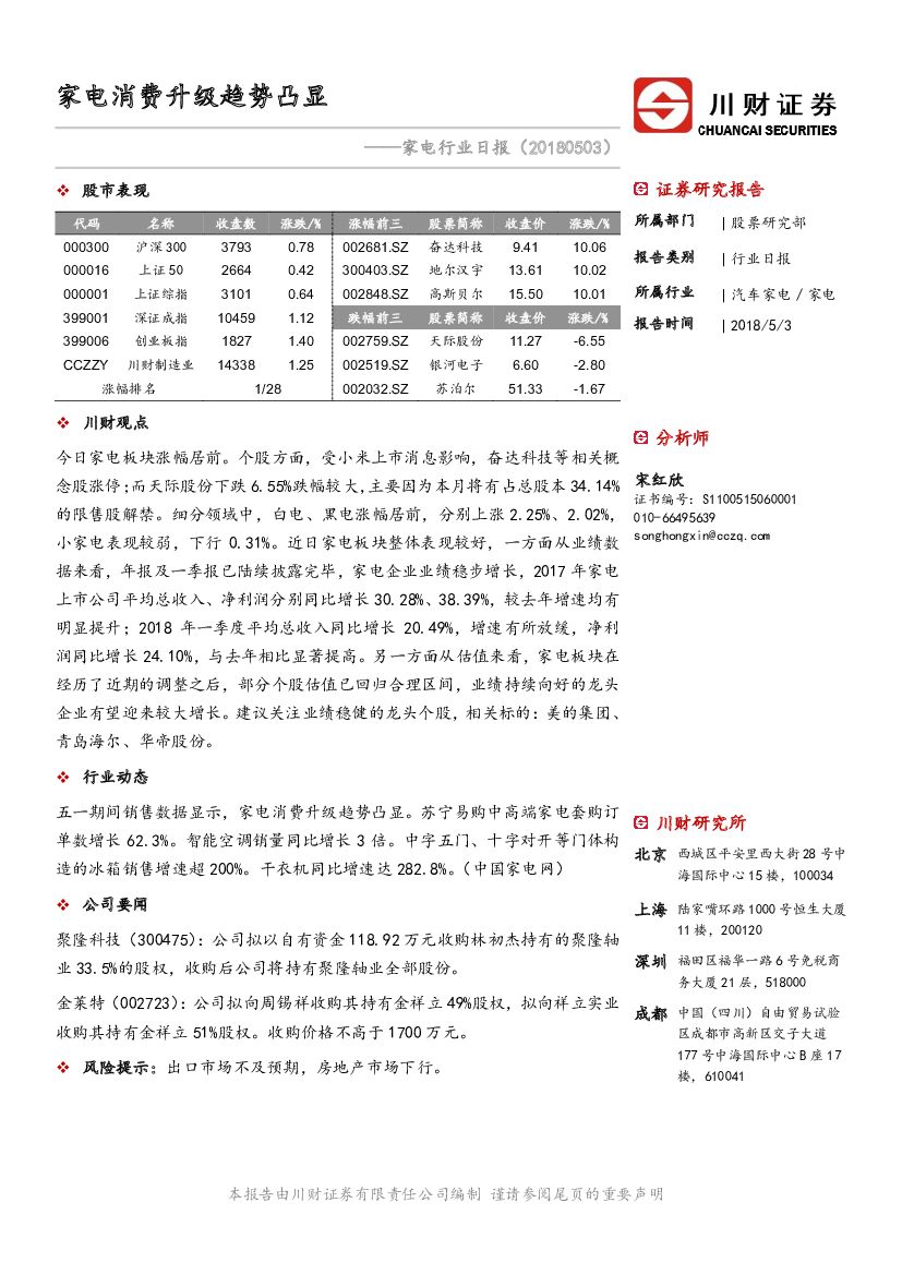 川财证券：家电行业日报：家电消费升级趋势凸显