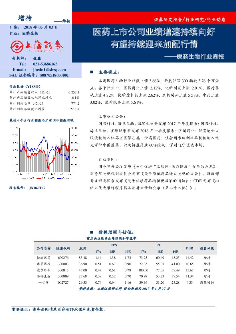上海证券：医药生物行业周报：医药上市公司业绩增速持续向好 有望持续迎来加配行情
