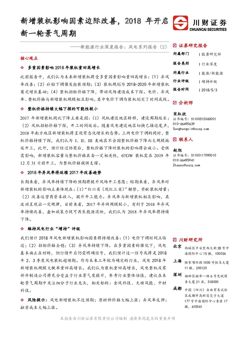 川财证券：新能源行业深度报告：风电系列报告（2）：新增装机影响因素边际改善，2018年开启新一轮景气周期